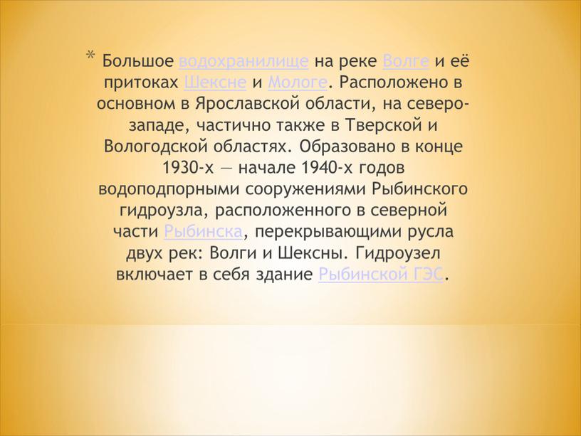 Большое водохранилище на реке Волге и её притоках