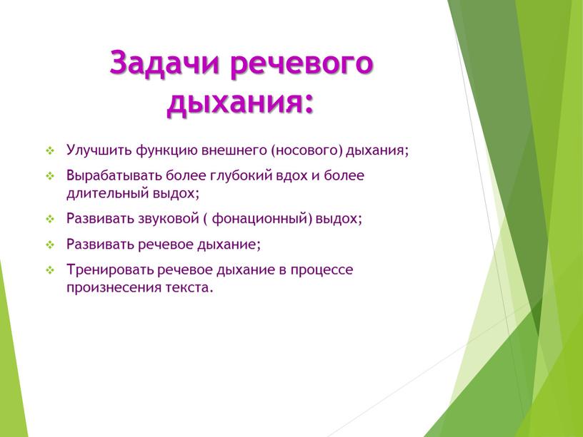 Задачи речевого дыхания: Улучшить функцию внешнего (носового) дыхания;