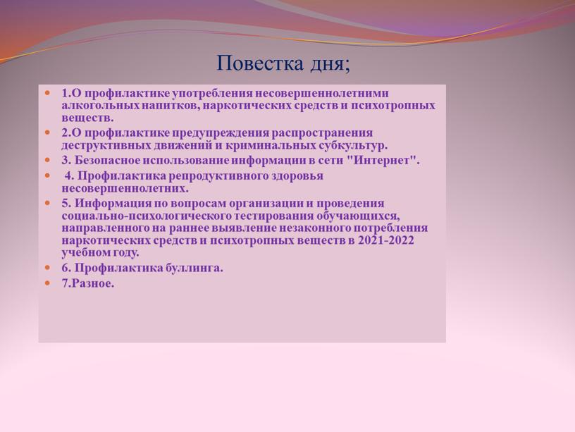 Повестка дня; 1.О профилактике употребления несовершеннолетними алкогольных напитков, наркотических средств и психотропных веществ