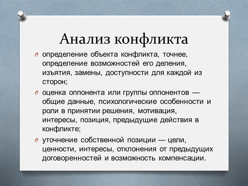 Анализ конфликта определение объекта конфликта, точнее, определение возможностей его деления, изъятия, замены, доступности для каждой из сторон; оценка оппонента или группы оппонентов — общие данные,…