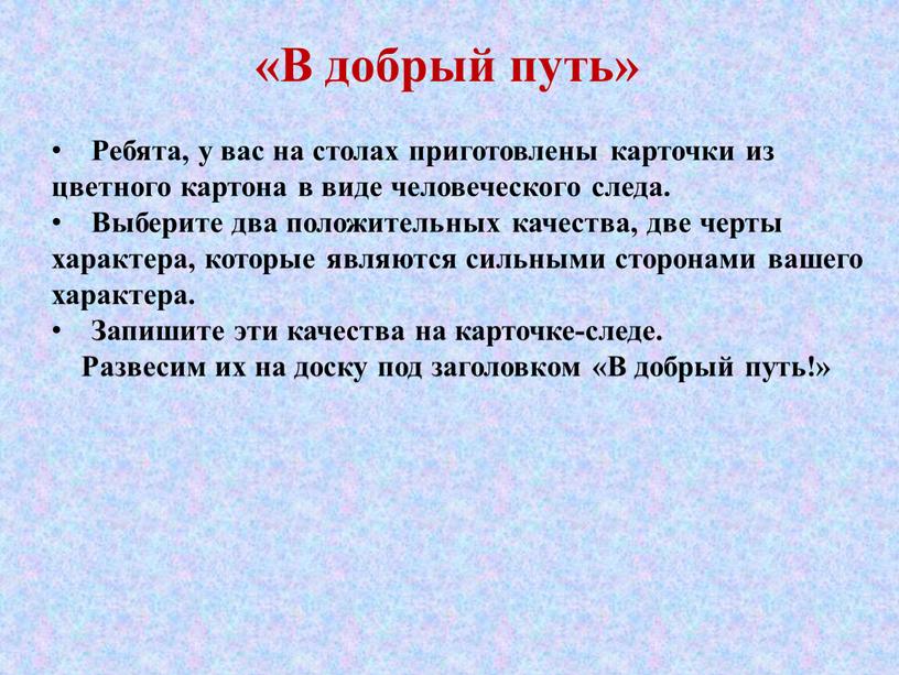 В добрый путь» Ребята, у вас на столах приготовлены карточки из цветного картона в виде человеческого следа