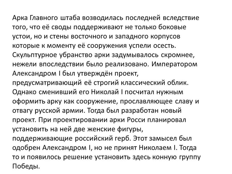 Арка Главного штаба возводилась последней вследствие того, что её своды поддерживают не только боковые устои, но и стены восточного и западного корпусов которые к моменту…