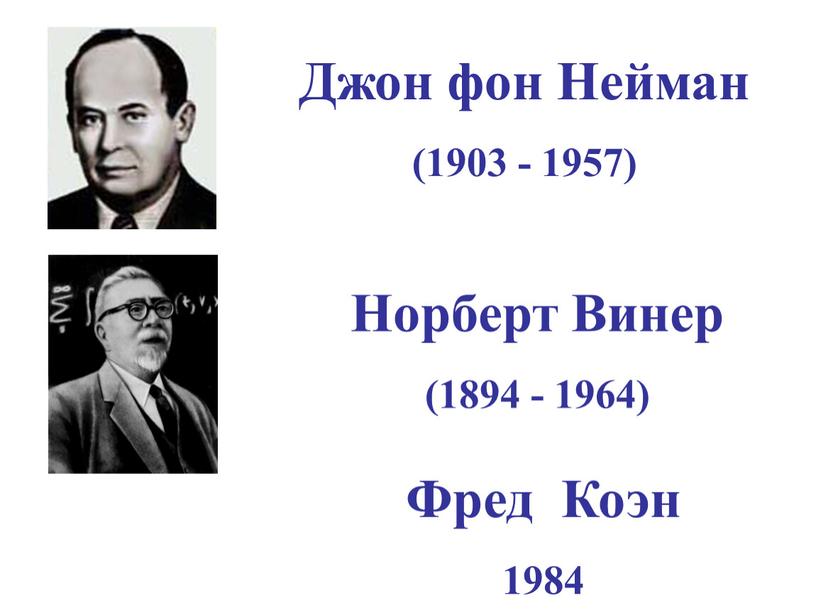 Джон фон Нейман (1903 - 1957) Норберт