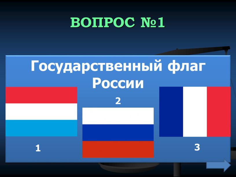 ВОПРОС №1 Государственный флаг