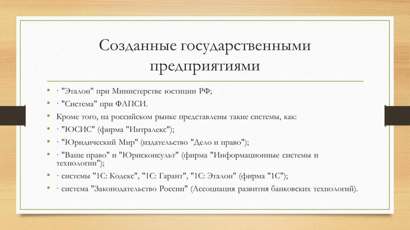 Созданные государственными предприятиями · "Эталон" при