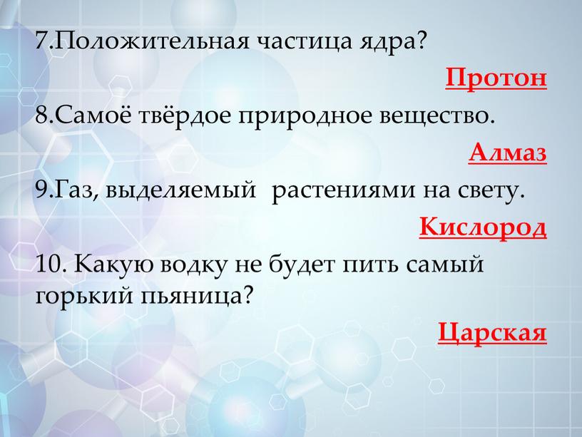 Положительная частица ядра? Протон 8