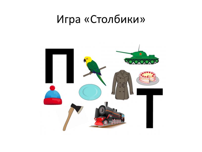 Игра «Столбики»