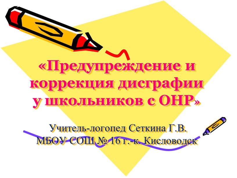 Предупреждение и коррекция дисграфии у школьников с