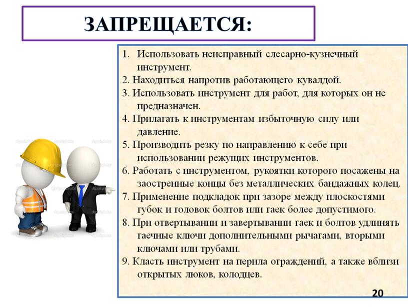 ЗАПРЕЩАЕТСЯ: Использовать неисправный слесарно-кузнечный инструмент