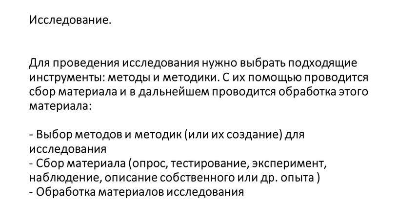 Исследование. Для проведения исследования нужно выбрать подходящие инструменты: методы и методики