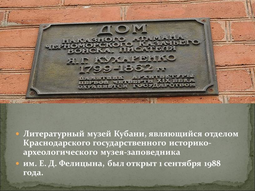 Литературный музей Кубани, являющийся отделом
