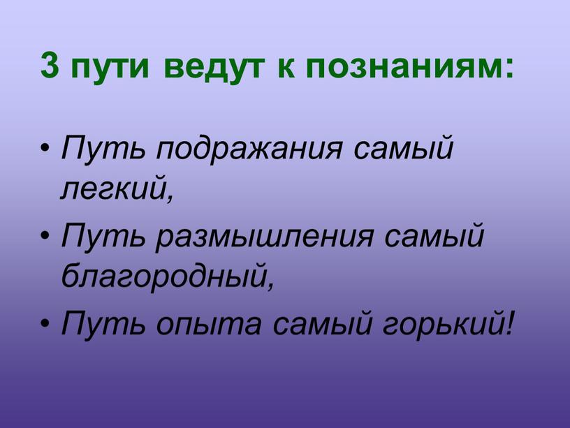 Путь подражания самый легкий, Путь размышления самый благородный,