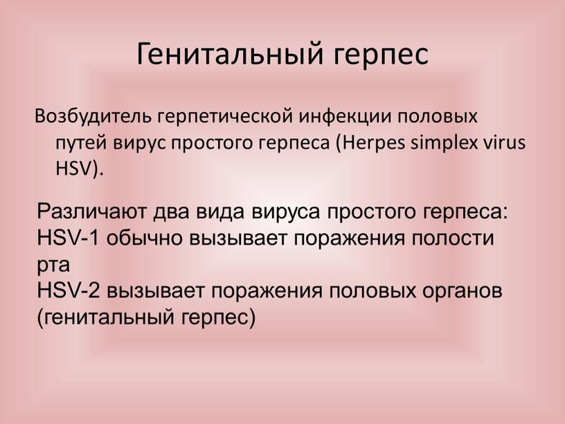 Генитальный герпес Возбудитель герпетической инфекции половых путей вирус простого герпеса (Herpes simplex virus