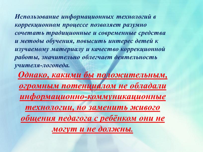 Использование информационных технологий в коррекционном процессе позволяет разумно сочетать традиционные и современные средства и методы обучения, повысить интерес детей к изучаемому материалу и качество коррекционной…