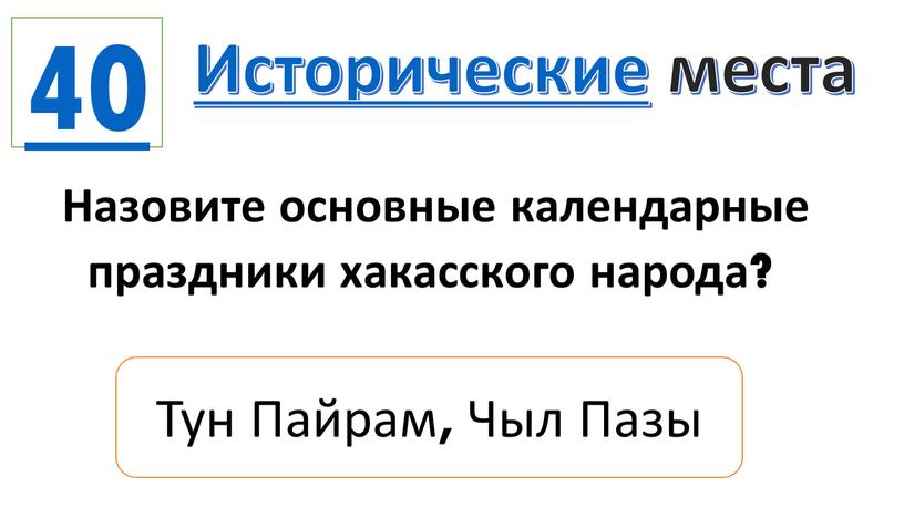 Исторические места Назовите основные календарные праздники хакасского народа?