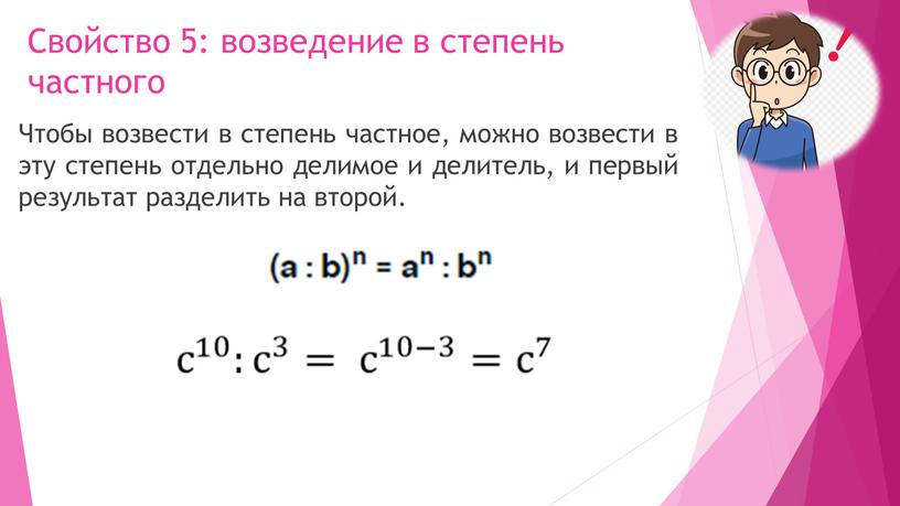 Свойство 5: возведение в степень частного