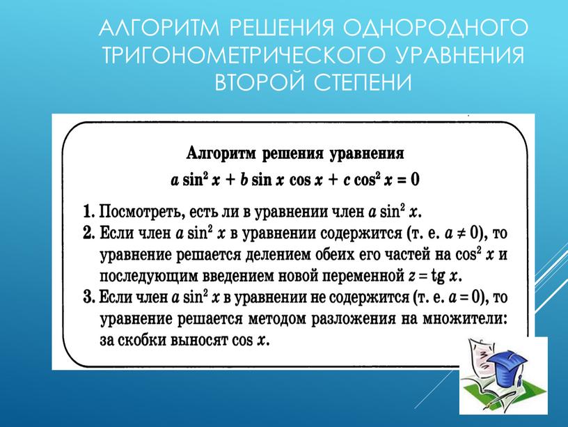 Алгоритм решения однородного тригонометрического уравнения второй степени 7