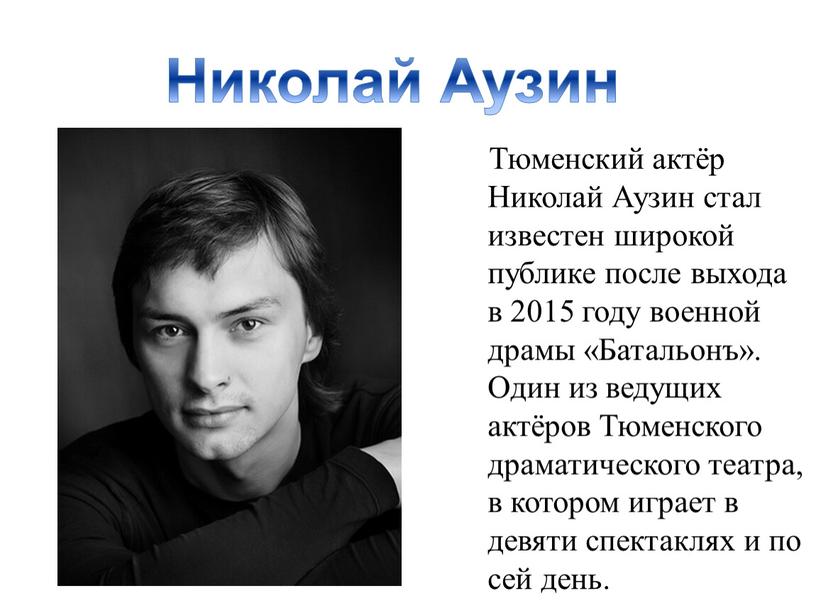 Тюменский актёр Николай Аузин стал известен широкой публике после выхода в 2015 году военной драмы «Батальонъ»