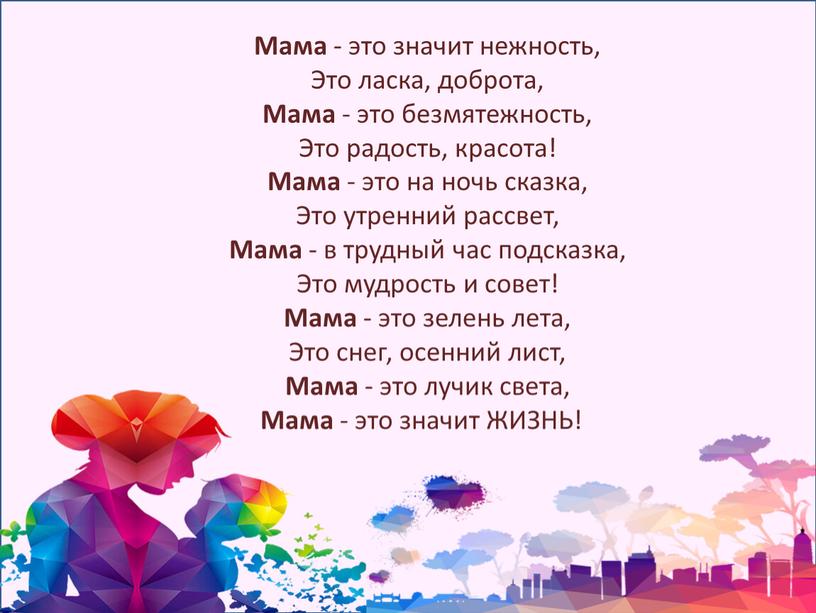 Мама - это значит нежность, Это ласка, доброта,