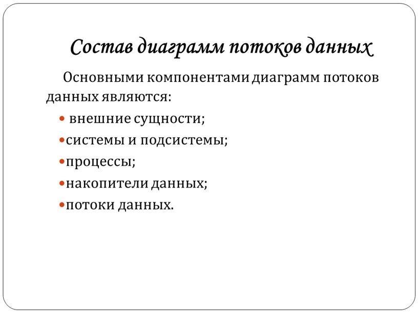 Состав диаграмм потоков данных