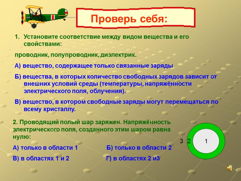 Установите соответствие между видом вещества и его свойствами: проводник, полупроводник, диэлектрик