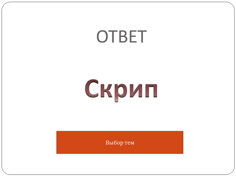 ОТВЕТ Скрип