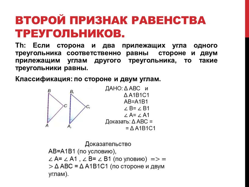 Th: Если сторона и два прилежащих угла одного треугольника соответственно равны стороне и двум прилежащим углам другого треугольника, то такие треугольники равны