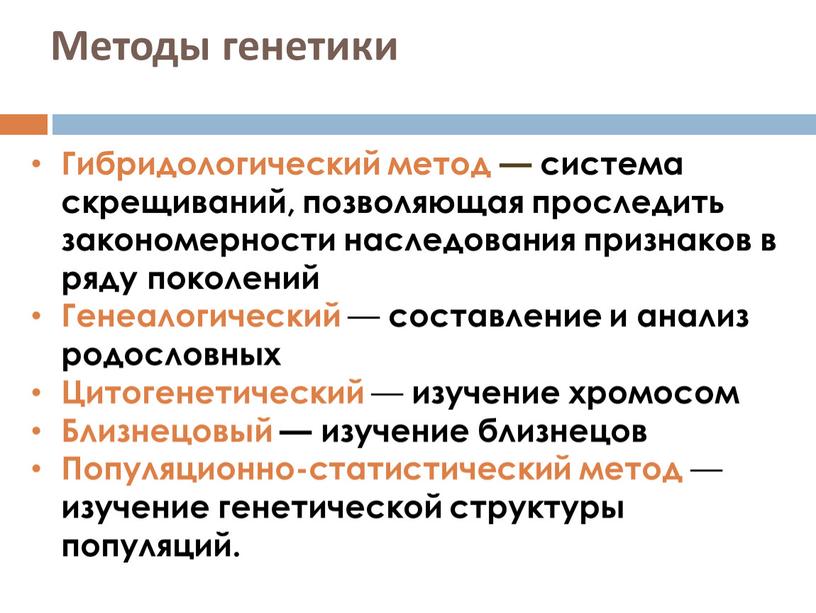 Методы генетики Гибридологический метод — система скрещиваний, позволяющая проследить закономерности наследования признаков в ряду поколений