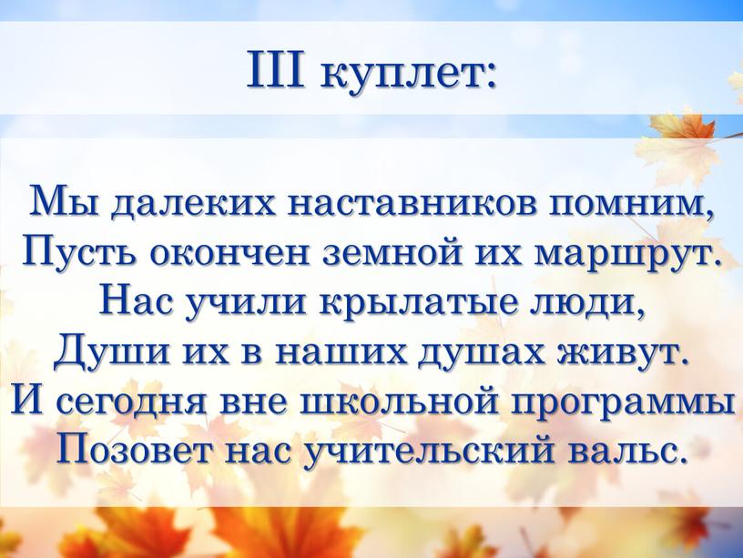 III куплет: Мы далеких наставников помним,