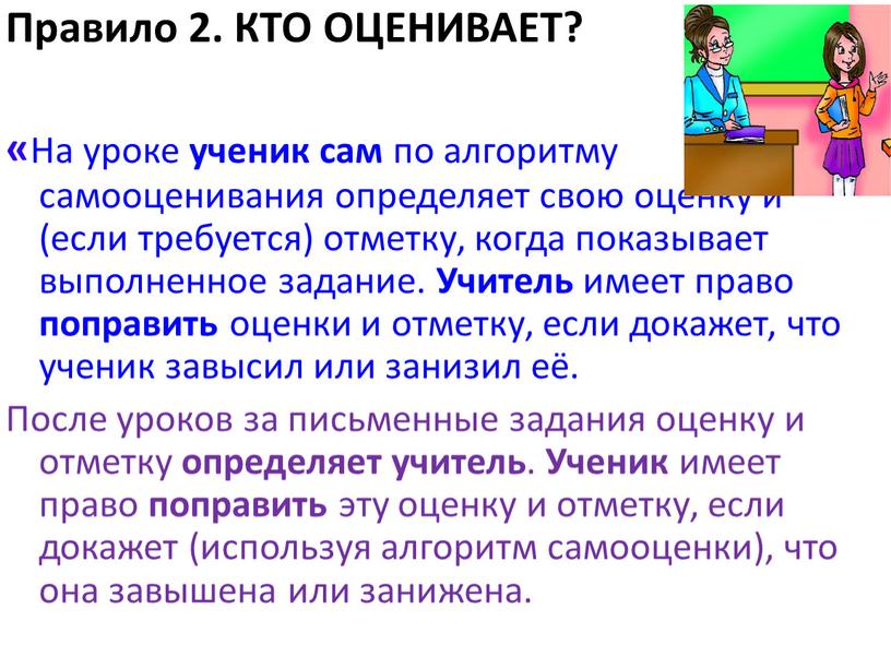 Правило 2. КТО ОЦЕНИВАЕТ? « На уроке ученик сам по алгоритму самооценивания определяет свою оценку и (если требуется) отметку, когда показывает выполненное задание