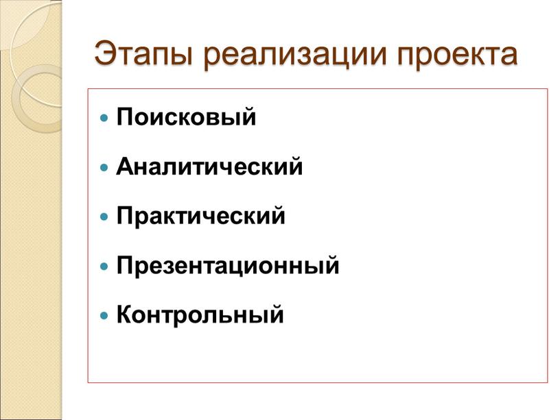 Этапы реализации проекта Поисковый