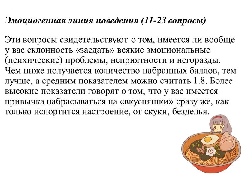 Эти вопросы свидетельствуют о том, имеется ли вообще у вас склонность «заедать» всякие эмоциональные (психические) проблемы, неприятности и негоразды