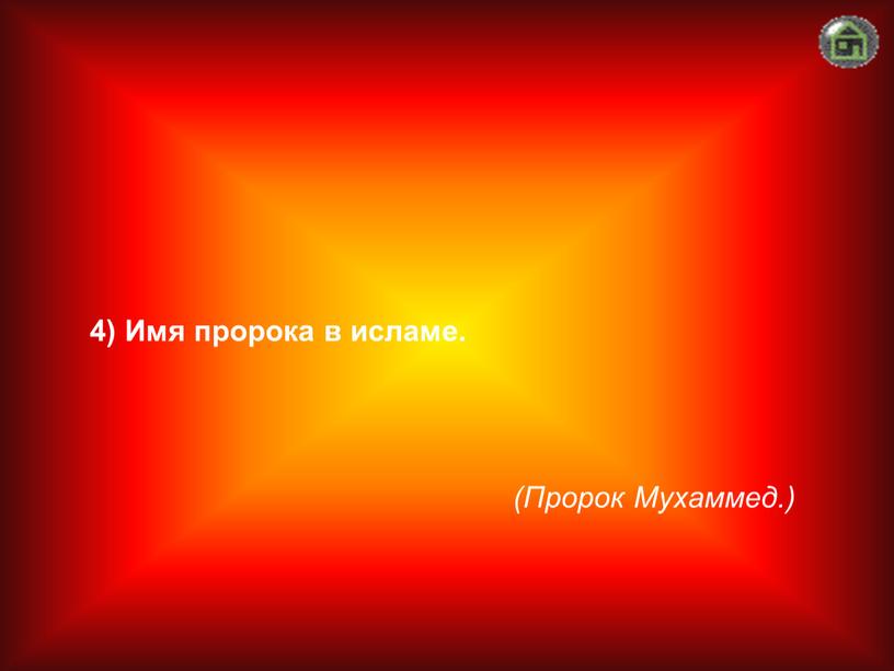 Пророк Мухаммед.) 4) Имя пророка в исламе