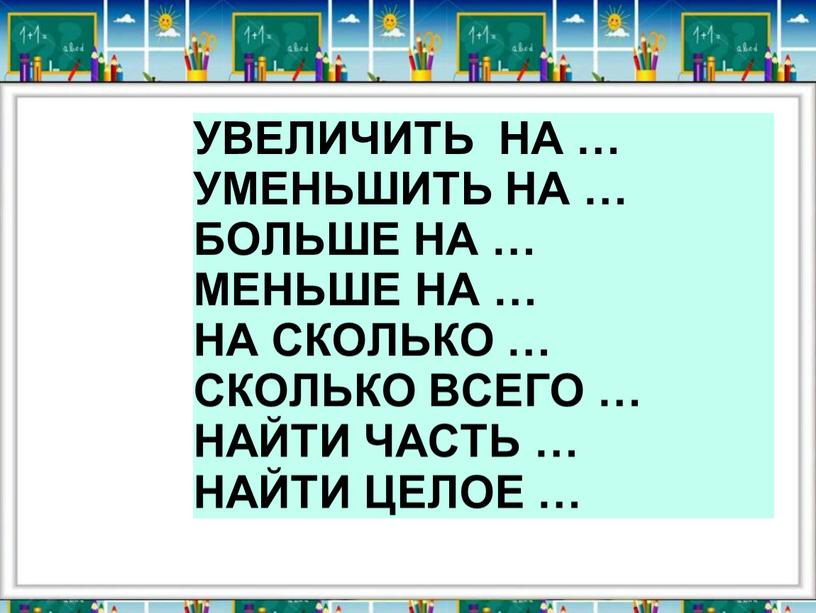 УВЕЛИЧИТЬ НА … УМЕНЬШИТЬ НА …