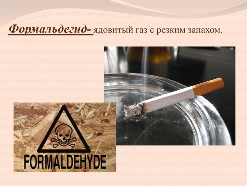 Формальдегид- ядовитый газ с резким запахом