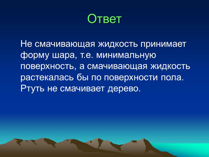 Ответ Не смачивающая жидкость принимает форму шара, т