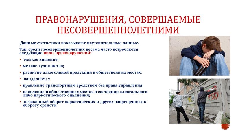 Правонарушения, совершаемые несовершеннолетними