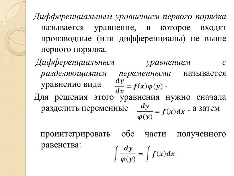 Дифференциальным уравнением первого порядка называется уравнение, в которое входят производные (или дифференциалы) не выше первого порядка