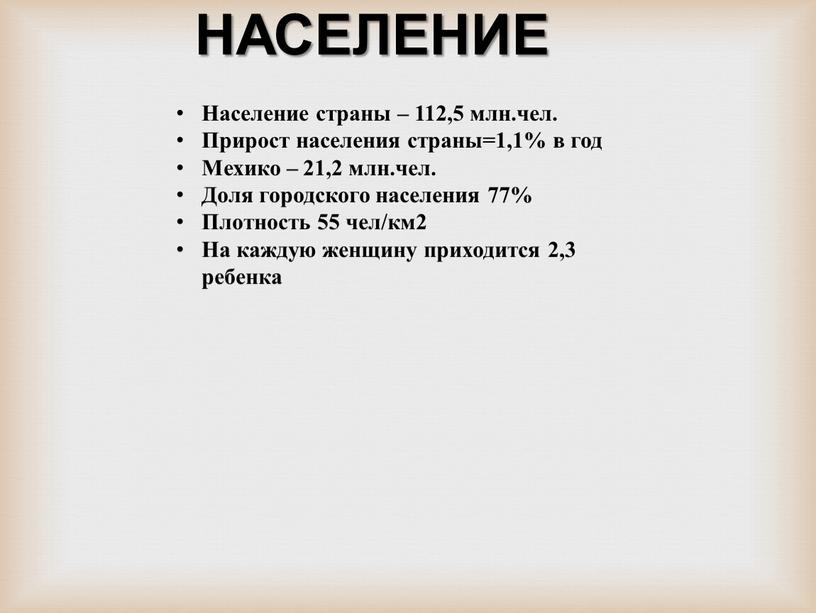 НАСЕЛЕНИЕ Население страны – 112,5 млн