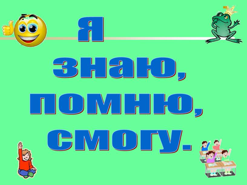 Я знаю, помню, смогу