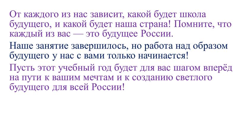 От каждого из нас зависит, какой будет школа будущего, и какой будет наша страна!