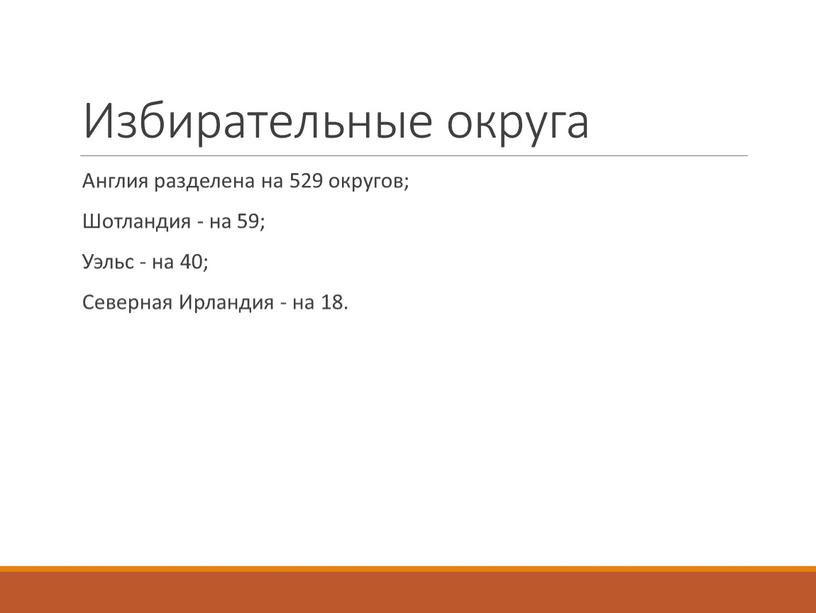 Избирательные округа Англия разделена на 529 округов;