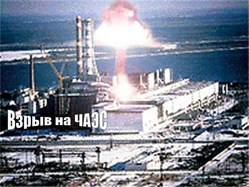 Взрыв на ЧАЭС