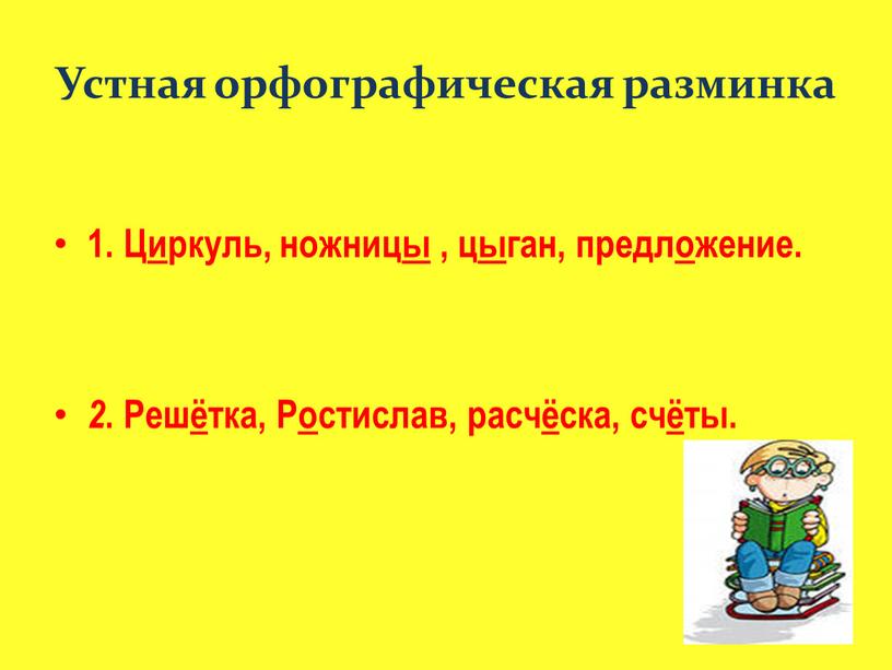 Устная орфографическая разминка 1