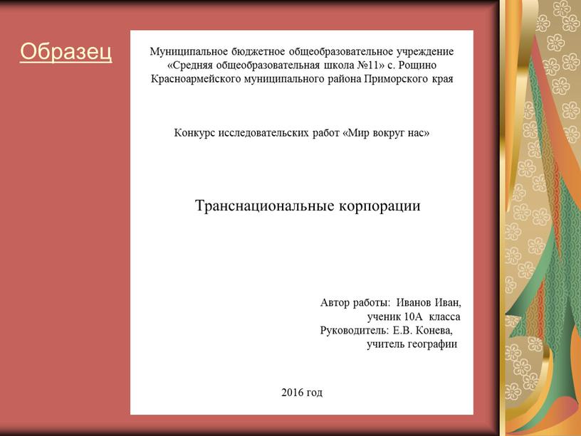 Образец Муниципальное бюджетное общеобразовательное учреждение «Средняя общеобразовательная школа №11» с