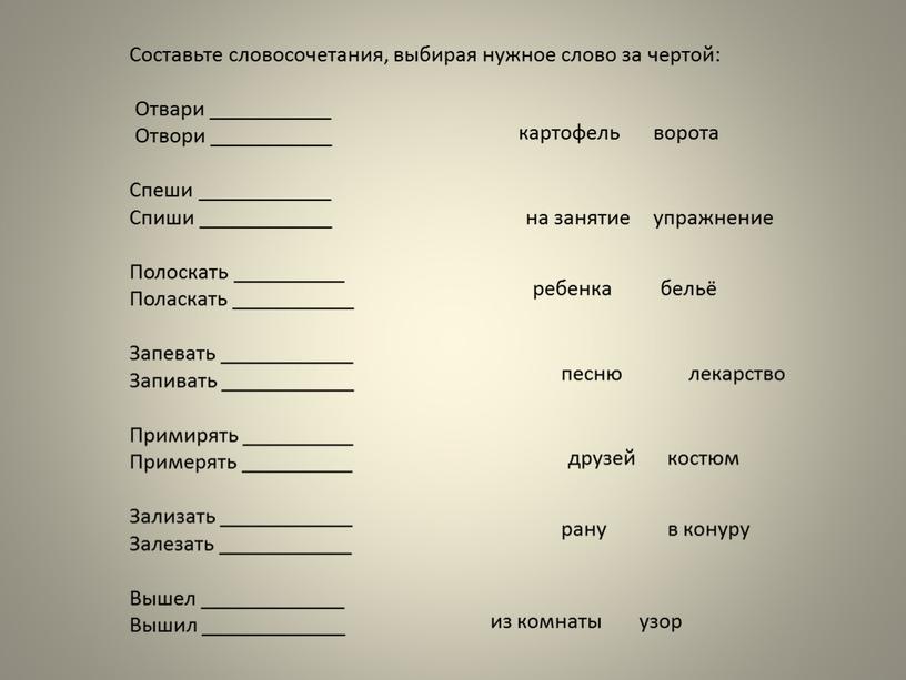 Составьте словосочетания, выбирая нужное слово за чертой: