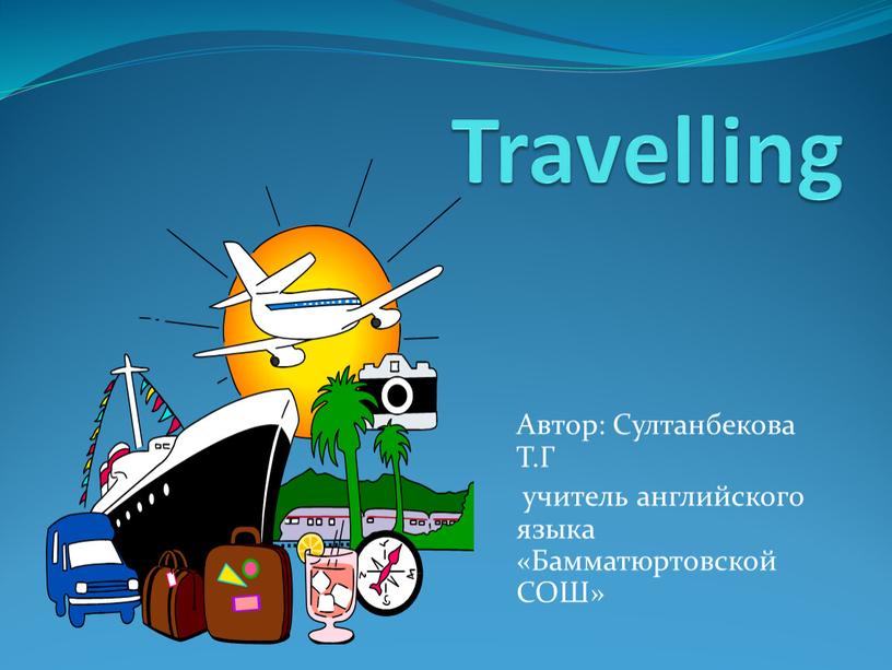 Travelling Автор: Султанбекова