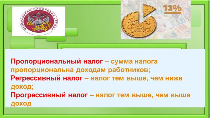 Пропорциональный налог – сумма налога пропорциональна доходам работников;