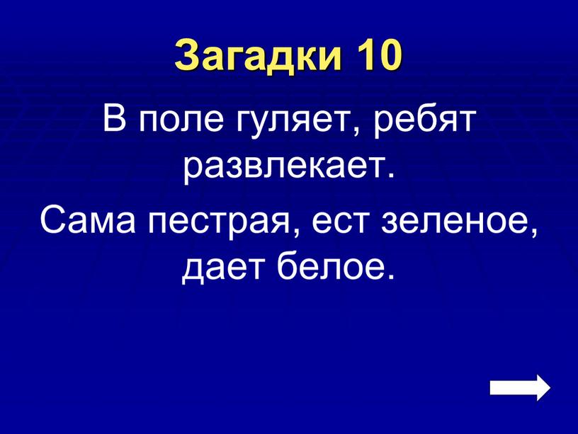 Загадки 10 В поле гуляет, ребят развлекает