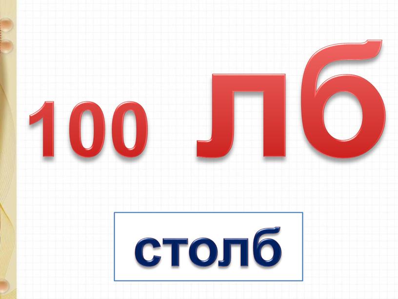 100 лб столб